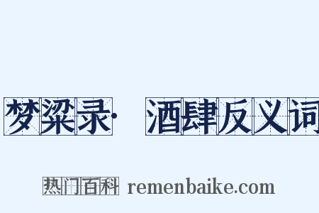梦粱录·酒肆反义词是什么意思的图片